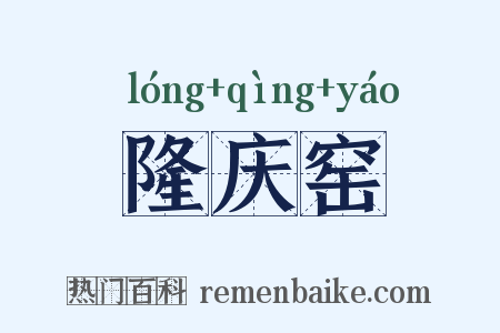 隆庆窑是什么意思的图片
